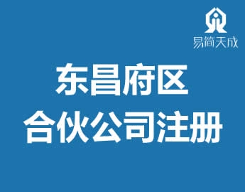 合伙型东昌府区公司注册营业执照代? /></a>
                  <div   id=