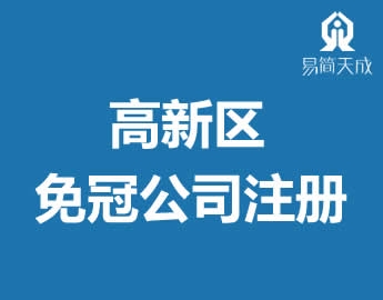 高新区免冠公司营业执照注册代办理