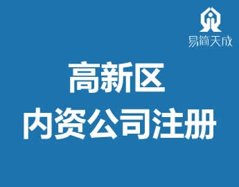 高新区内资公司注册营业执照代办理