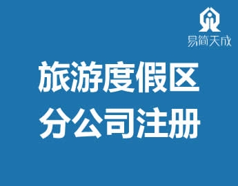 聊城代办公司营业执照办理旅游度假区分公司注册