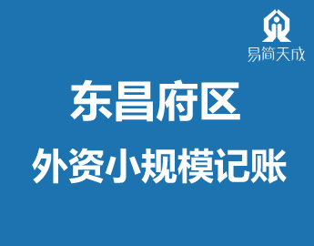 东昌府区外资公司代理记̎规模企业胦(ch)E管? /></a>
                  <div   id=