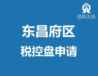 聊城东昌府区新注册公司国地税登记后税控盘甌