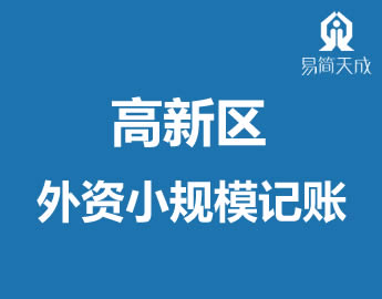 聊城高新区外资注册小规模公司记̎