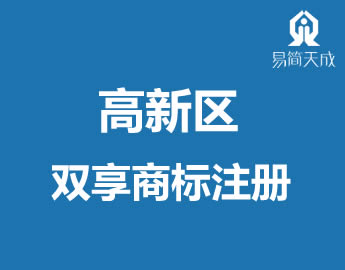 聊城高新区商标注册事务所[双n]