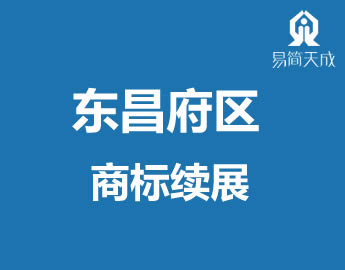 聊城东昌府区商标事务所商标l展