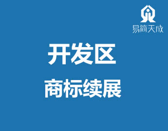 聊城开发区注册商标事务所商标l展