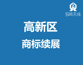 聊城高新区商标事务所商标l展