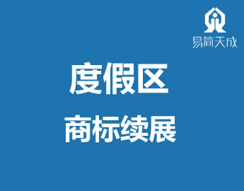 聊城旅游度假区商标事务所商标l展