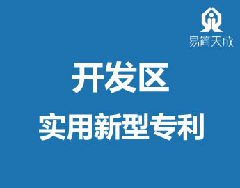 聊城开发区实用新型专利甌