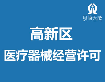 聊城?jng)高新区ȝ器械l营许可证代办理