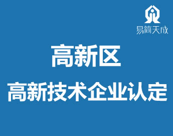 聊城高新区高新技术企业认定代办理