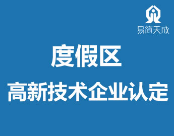 聊城旅游度假区高新技术企业认定代办理