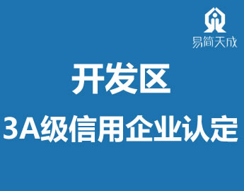 聊城开发区3AU信用企业认定代办理