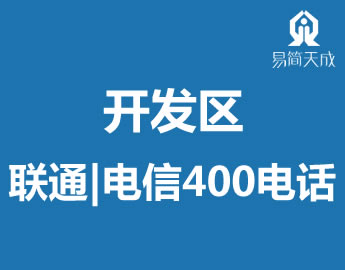 聊城开发区400?sh)话L(fng)代办? /></a>
                  <div   id=