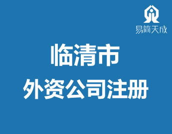 临清市外资公司注册营业执照代办理