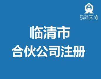 聊城临清市合伙公司注册营业执照代办理